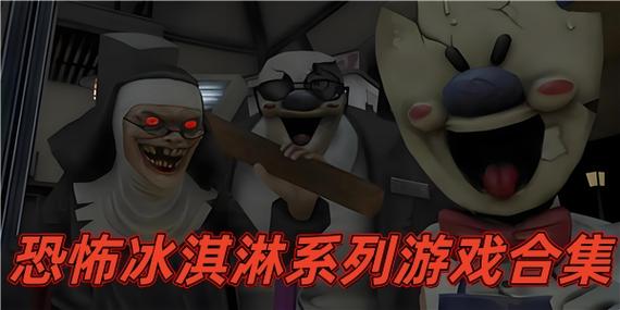 恐怖冰淇淋2游戏大全