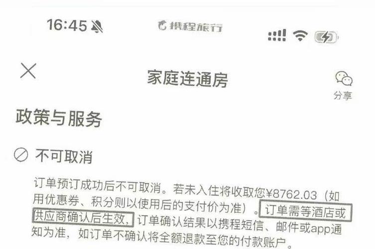 关于携程酒店不可取消订单的合法性图标