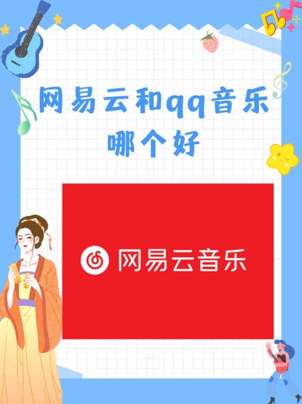 qq音乐和网易云音乐哪个好缩略图