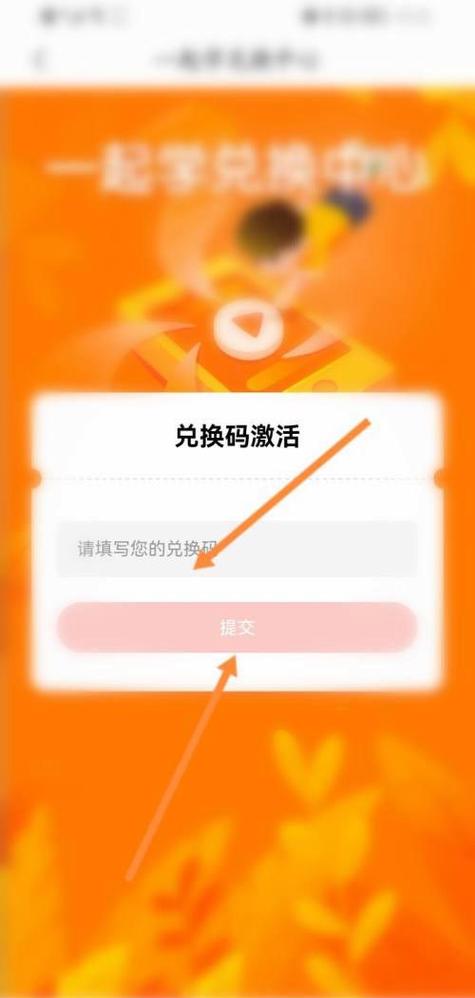 一起学的兑换码激活