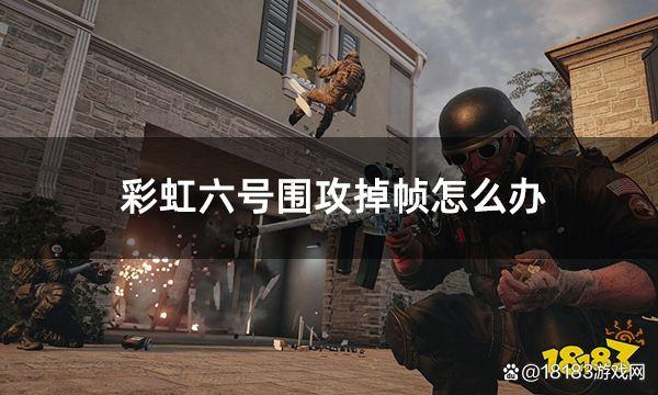 彩虹六号突然锁30帧了游戏截图