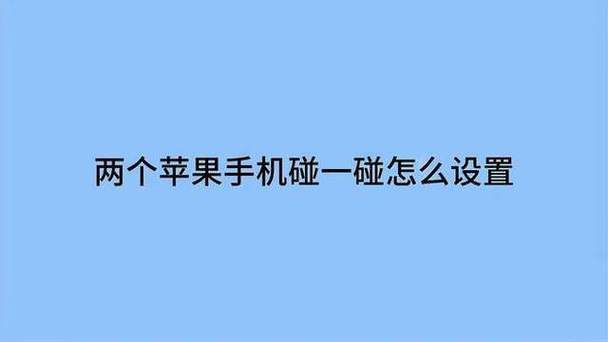 两个苹果手机碰一碰怎么设置游戏截图