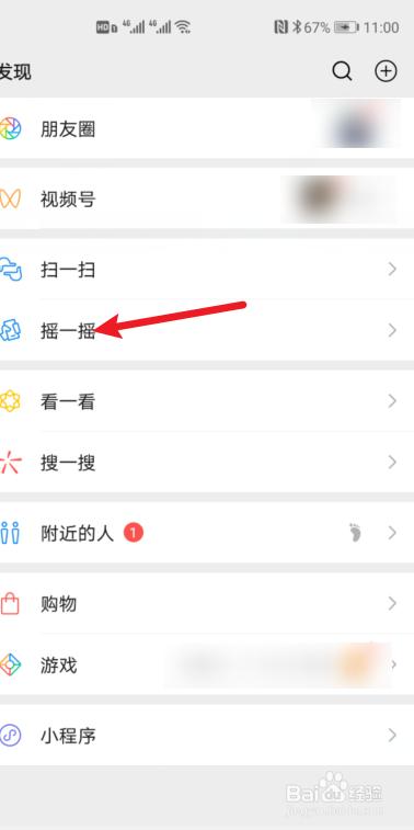 摇一摇怎么设置摇附近