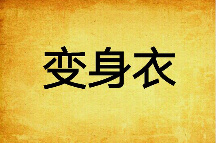 问道衣服怎么改变性别图标
