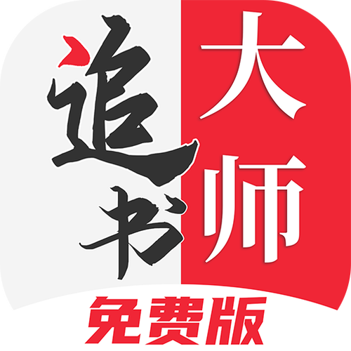 追书大师免费版下载安装游戏截图