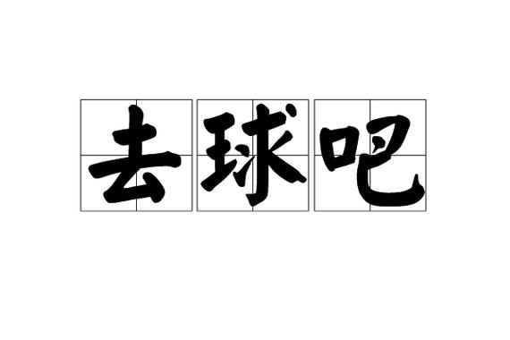 即时球吧