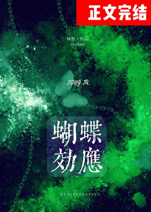 蝴蝶效应po展赢类似缩略图