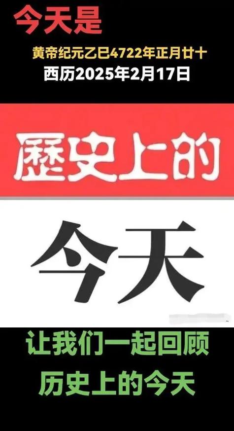 历史的今天一览表