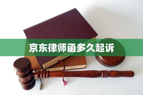 京东律师函多久起诉缩略图