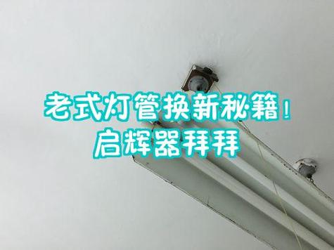 老式灯管不用启辉器怎么让灯管亮