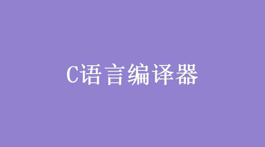 c语言编译器缩略图