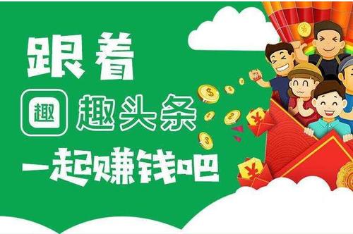 趣头条赚钱是真的吗缩略图