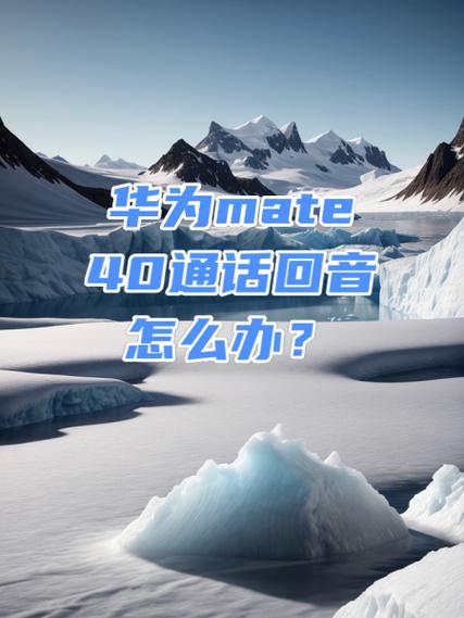 手机打电话有回声,从哪里调回来