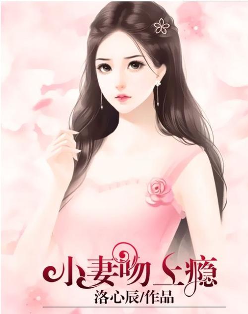 小妻吻上瘾免费全文阅读缩略图