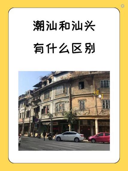 潮汕与汕头的区别缩略图