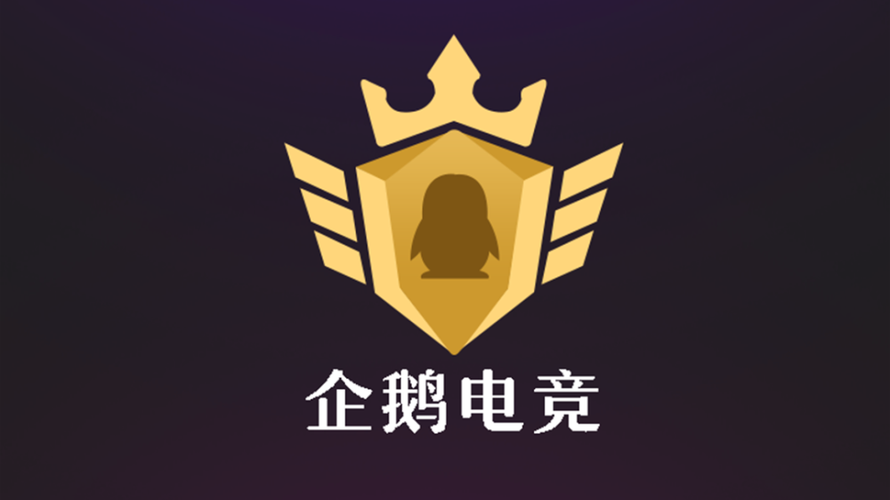 企鹅电竞网页版登录缩略图