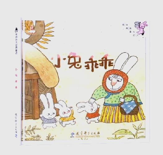 《小兔子乖乖》