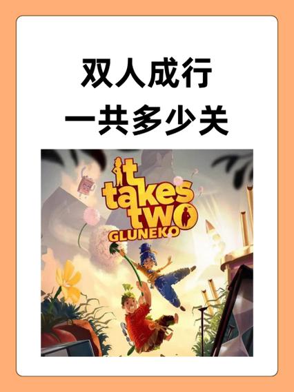 双人成行第二章有几关缩略图