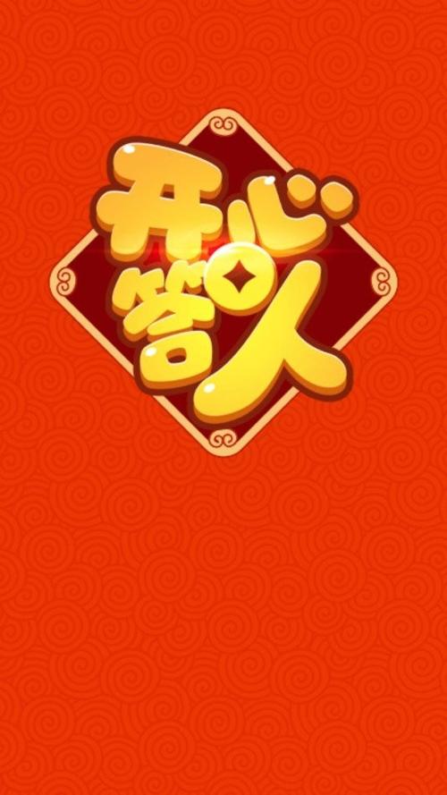 开心答人2021红包版下载缩略图