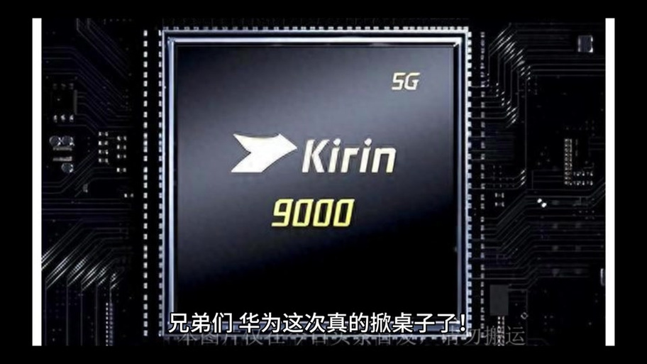 麒麟9000和990e有什么区别