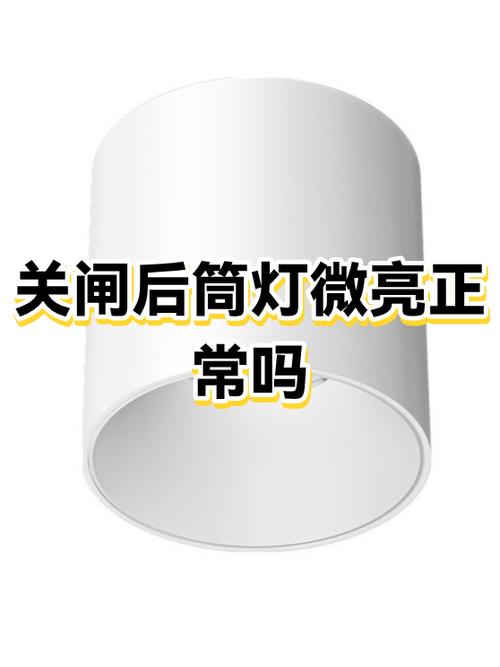 筒灯微亮