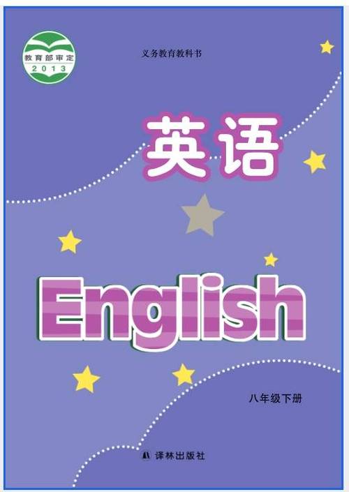 八年级下册英语电子课本2026版缩略图