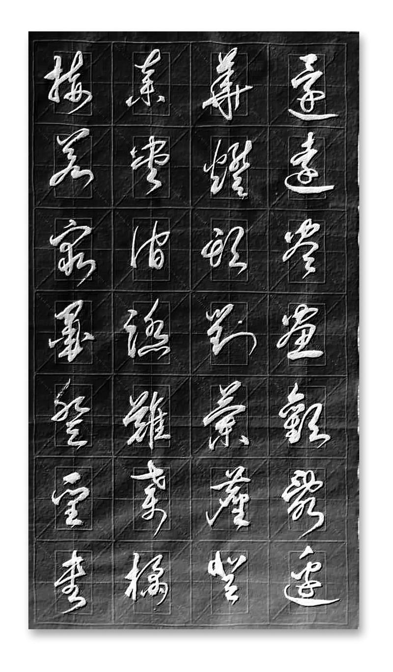器字草书图片大全