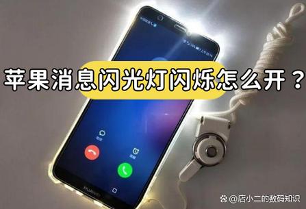 苹果手机闪光灯不亮了怎么回事缩略图