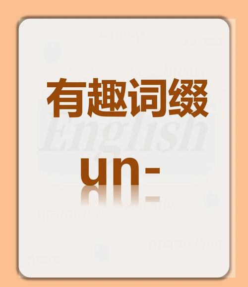 un的特殊含义