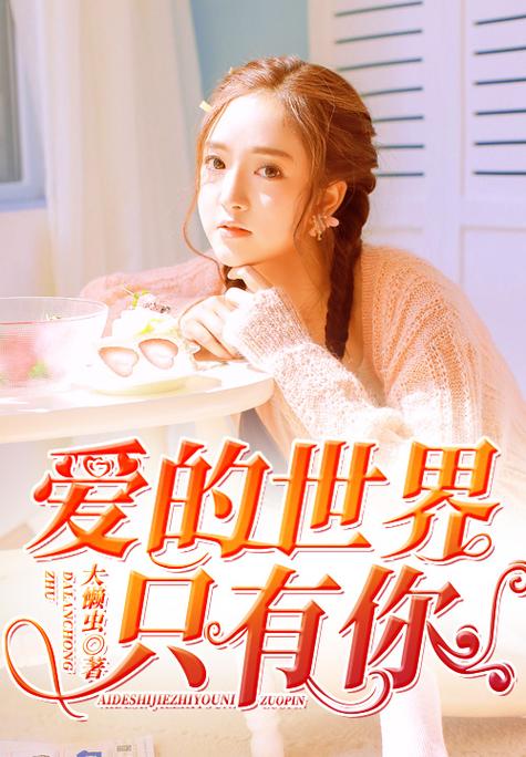 爱的世界只有你歌曲缩略图
