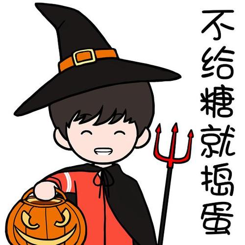 不给糖就捣蛋下一句是什么图标