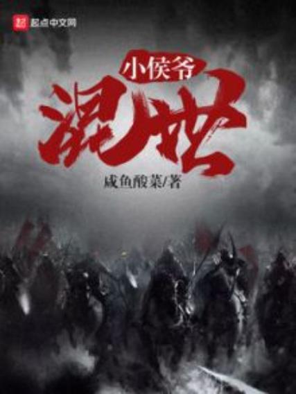混世小侯爷游戏截图