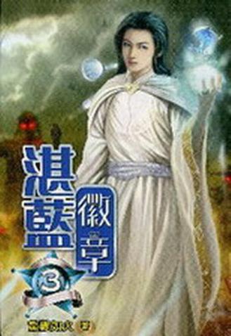 湛蓝徽章最新章节缩略图