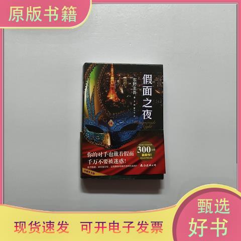 假面之夜讲了什么图标