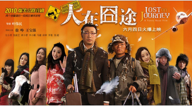 《人在囧途2》免费观看