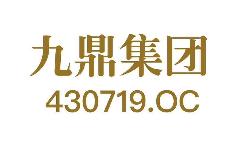 九鼎集团在哪里缩略图
