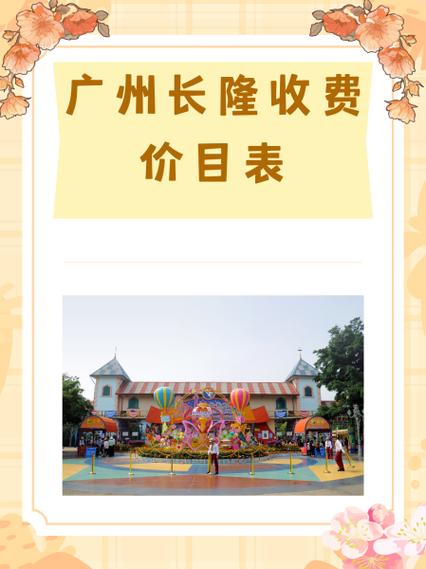 广州长隆门票价格表缩略图