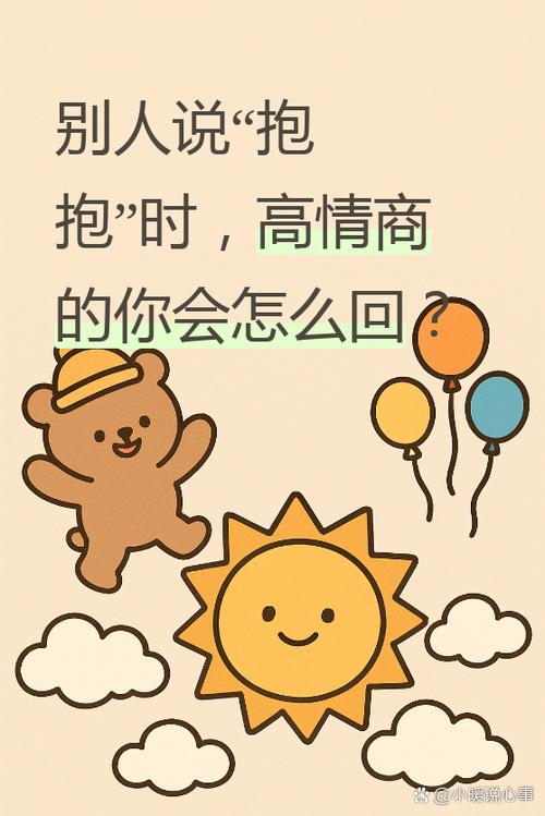 男人说抱抱你高情商回答缩略图