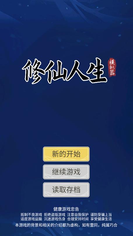 修仙式人生模拟器破解版游戏截图