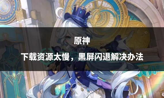 原神下载资源太慢的解决方法图标