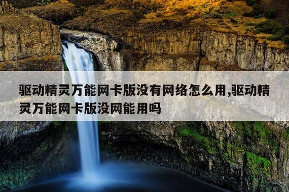 驱动精灵万能网卡缩略图