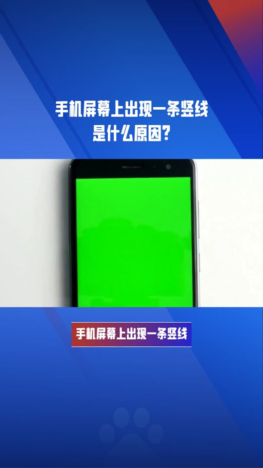 屏幕出现一条绿色竖线图标