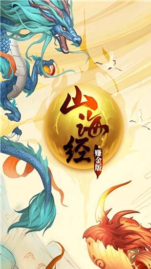 山海经赚金版红包版游戏截图