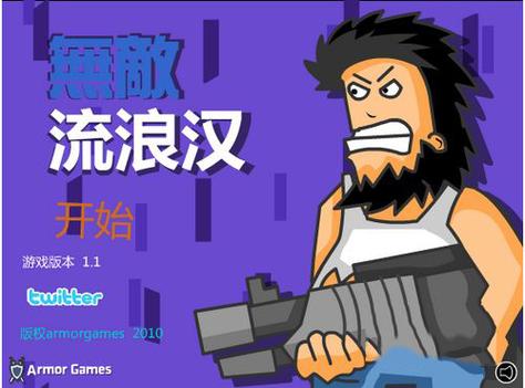 无敌流浪汉5无敌版缩略图