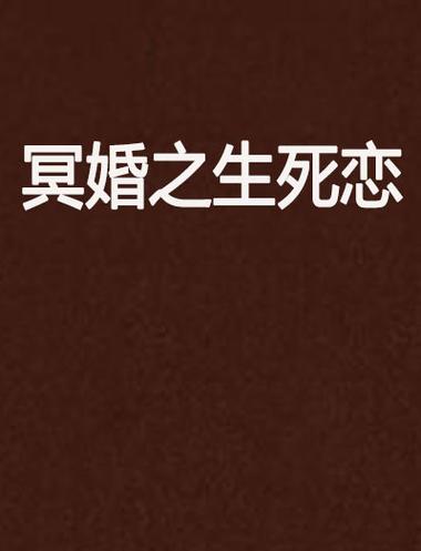 十部必看冥婚经典小说缩略图