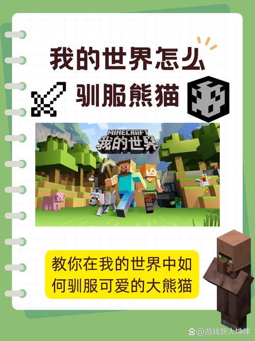 我的世界怎么熊猫