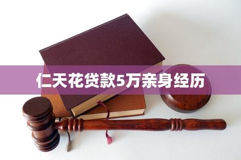 仁天花贷款下款缩略图