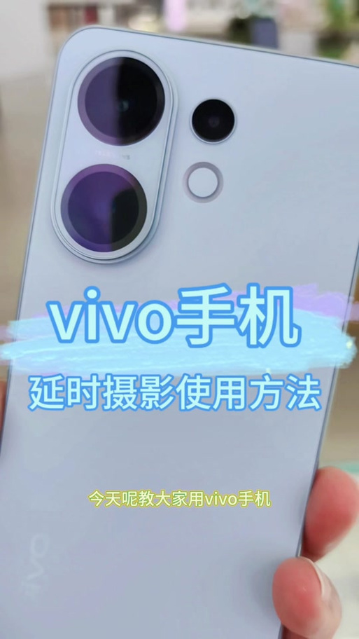 vivo手机打开相机的设置