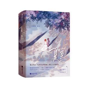 夏至小说免费全集阅读缩略图