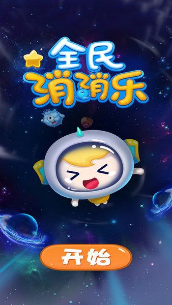 全民消消乐安卓版图标